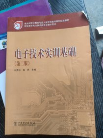 教育部职业教育与成人教育司推荐教材配套教材：电子技术实训基础（第2版）