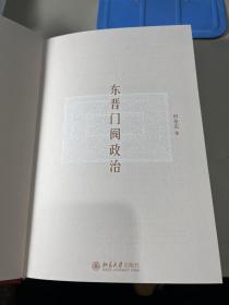 东晋门阀政治