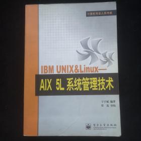 IBM UNIX&Linux：AIX 5L系统管理技术——计算机专业人员书库