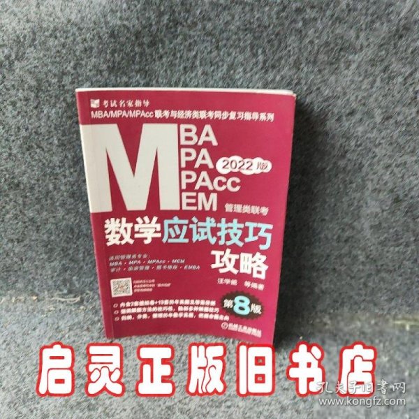 2022MBA、MPA、MPAcc、MEM管理类联考数学应试技巧攻略 第8 版(含2套模拟+13套真题，免费赠送网络视频)