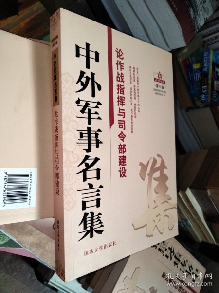 中外军事名言集：论作战指挥与司令部建设