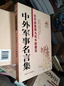 中外军事名言集：论作战指挥与司令部建设