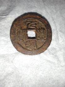 宋代钱币:元丰通宝铁钱，篆书，直径3.5ⅹ厚度0.28，保真保老