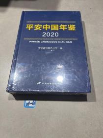 平安中国年鉴2020 （精装未拆封）