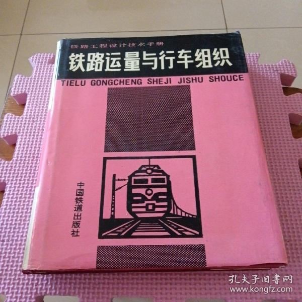 铁路工程设计技术手册.铁路运量与行车组织