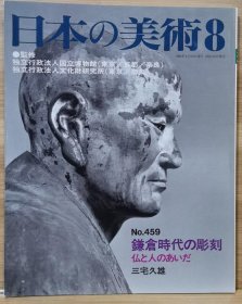 日本的美术 　459 鎌仓时代の彫刻