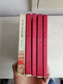 毛泽东选集 1-5卷 全五卷 1-4卷全部1966年上海第一次印刷 第五卷1977年 红皮简体 548