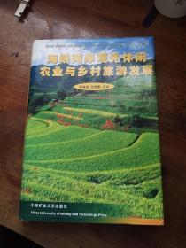 海峡两岸观光休闲农业与乡村旅游发展