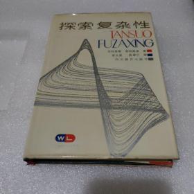 探索复杂性（精装）【品如图】