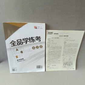 全品学练考导学案 : 新课标. 高中地理. 区域地理