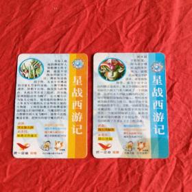 卡片:统一牌 星战西游记(2张)
