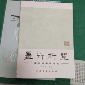 墨竹析览（申石伽）（7箱2外）