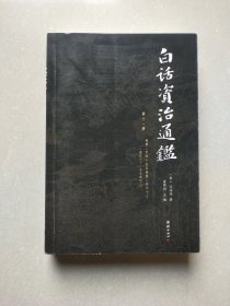 白话资治通鉴 第十一册