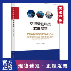 交通運(yùn)輸科技發(fā)展展望 9787114179112