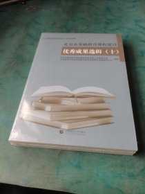 北京市基础教育课程建设优秀成果选辑（十）未开封