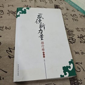 武侠新力量排行榜