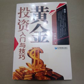 黄金投资入门与技巧