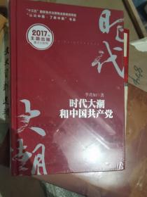 时代大潮和中国共产党