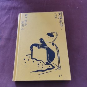 刘墉家书：做个快乐读书人（精装）畅谈四十余年亲子教育心路，成长比成功更重要