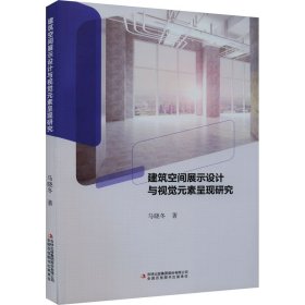 建筑空间展示设计与视觉元素呈现研究 9787573134790