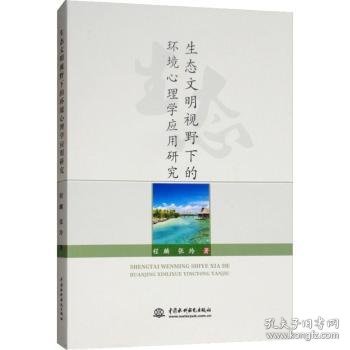 生态文明视野下的环境心理学应用研究