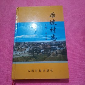 后坡村志
