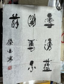 徐山林同志 书法三张