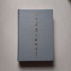 清代《仪礼》文献研究