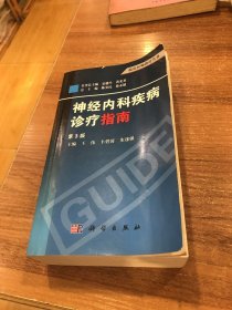 临床医师诊疗丛书：神经内科疾病诊疗指南（第3版）