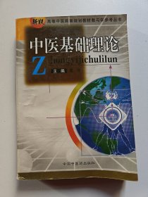 中医基础理论
