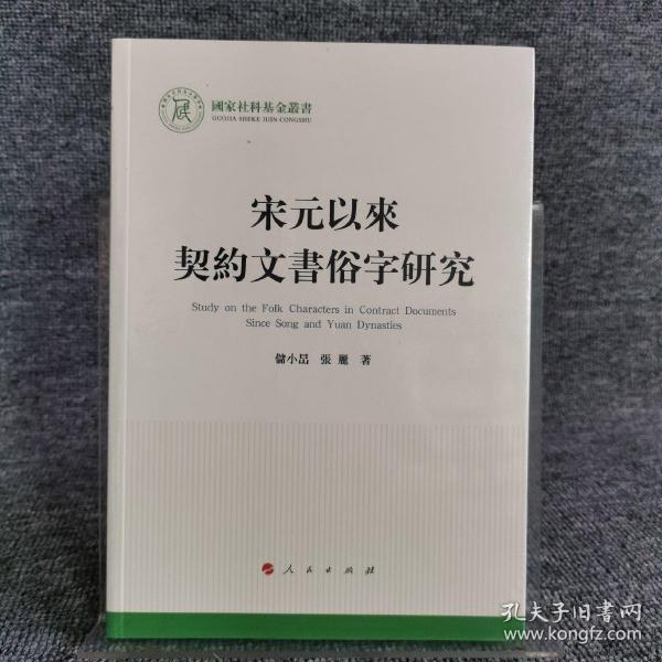 宋元以来契约文书俗字研究（国家社科基金丛书—文化）_储小·C 张丽 著_孔夫子旧书网