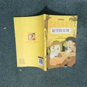 讀讀兒童故事  愿望的實(shí)現(xiàn)