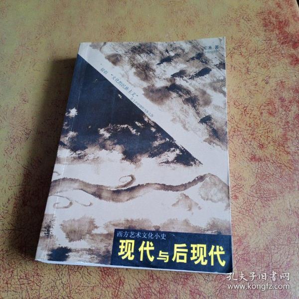 现代与后现代：西方艺术文化小史