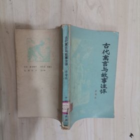 1-2古代寓言與故事評(píng)注 1版1，