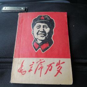 《毛主席万岁·毛主席肖像汇编》（完整，四个伟大题字）