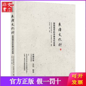 良渚文化村 田园城市的中国当代实践