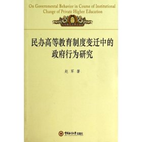 高等教育学博士文库：民办高等教育制度变迁中的政府行为研究