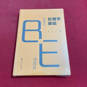伦理学基础