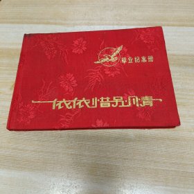 毕业纪念册 空册