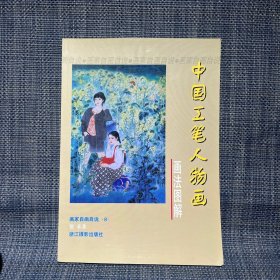 画家自画自说丛书（8）：中国工笔人物画画法图解