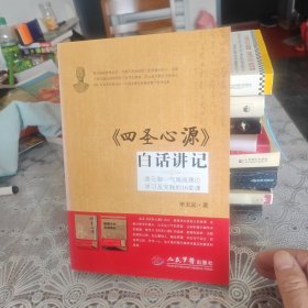 《四圣心源》白话讲记：黄元御一气周流理论学习及实践的16堂课