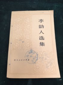 李劼人选集 第二卷 中