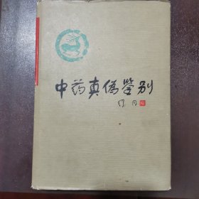 中药真伪鉴别（精装）品相如图