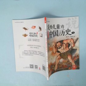 说给儿童的中国历史1