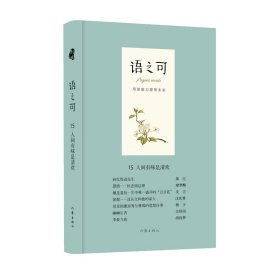 语之可15.人间有味是清欢（精）