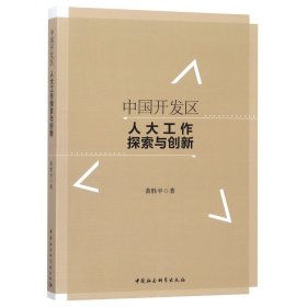 中国开发区人大工作探索与创新