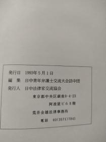 21世紀に向かって日中青年弁護士交流大会（中日青年律师走向21世纪法律讨论会）