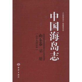 正版新书山东卷《中国海岛志》编纂委员会