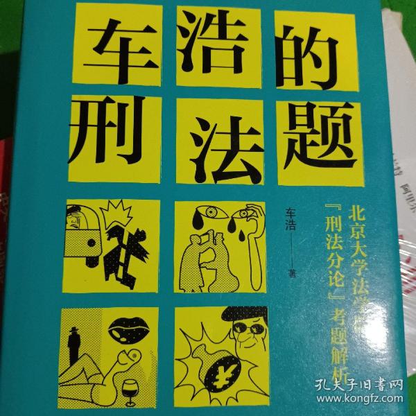 车浩的刑法题：北京大学法学院“刑法分论”考题解析