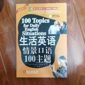 生活英语情景口语100主题